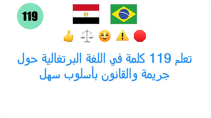 تعلم 119 كلمة في اللغة البرتغالية حول جريمة والقانون بأسلوب سهل